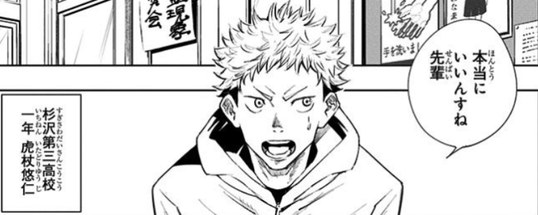 呪術廻戦 虎杖悠仁の人物像や術式を解説 驚きの身体能力 呪術廻戦考察部屋