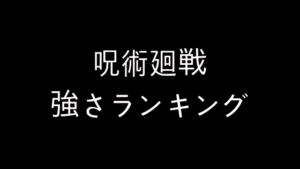 呪術廻戦 強さランキング 最強キャラは誰だ!!