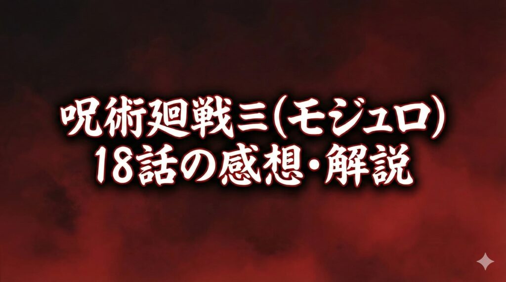 呪術廻戦≡（モジュロ）18話の感想・解説