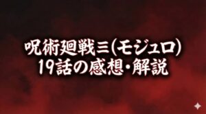 呪術廻戦≡（モジュロ）19話の感想、徹底解説！！